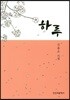 하루