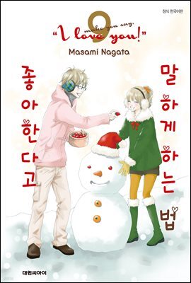 좋아한다고 말하게 하는 법 09권 (완결)