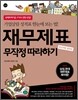 재무제표 무작정 따라하기