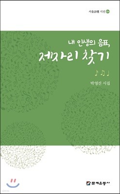 내 인생의 음표, 제자리 찾기