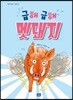 급해 급해 멧돼지