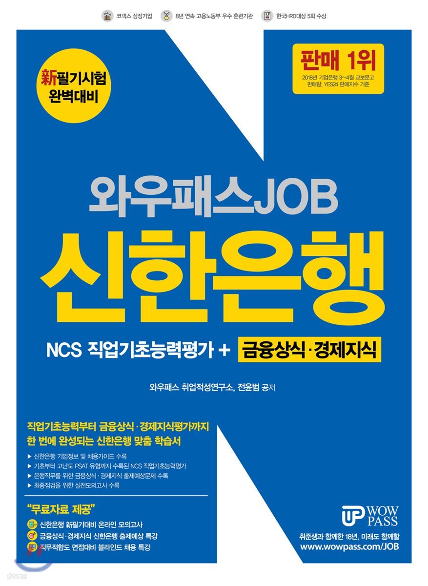 와우패스 JOB 신한은행 NCS 직업기초능력평가+금융상식&#183;경제지식