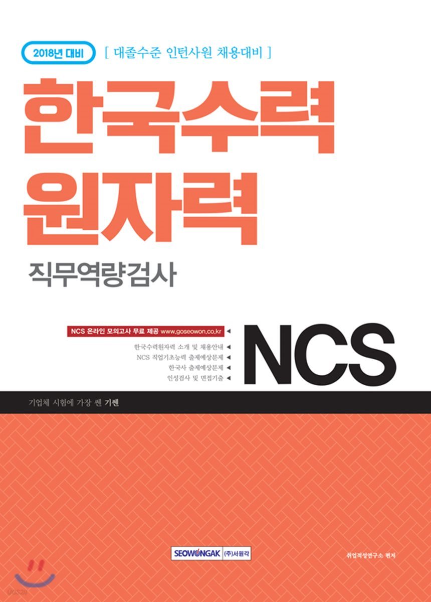 2018 기쎈 NCS 한국수력원자력 직무역량검사