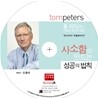 사소함이 만드는 성공의 법칙