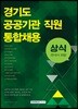 경기도 공공기관 직원 통합채용 상식(한국사 포함)