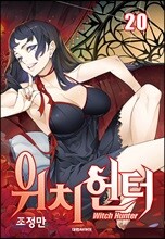 위치헌터 20