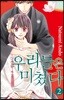 우리들은 미쳤다 2