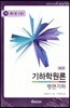 기하학원론 평면기하 가 제1권 (상)