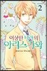 이상한 나라의 아리스가와 2