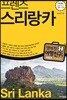 프렌즈 스리랑카