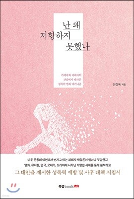 난 왜 저항하지 못했나