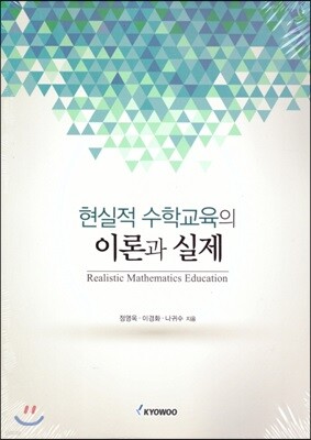 현실적 수학교육의 이론과 실제