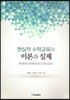 현실적 수학교육의 이론과 실제