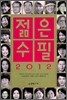젊은 수필 2012
