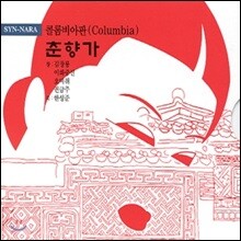 김창룡 / 이화중선 / 오비취 / 권금주 - 콜롬비아판 춘향가