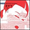 김창룡 / 이화중선 / 오비취 / 권금주 - 콜롬비아판 춘향가