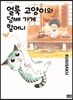 얼룩고양이와 담배가게 할머니