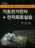 기초전기전자+전자회로실습