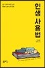 인생 사용법