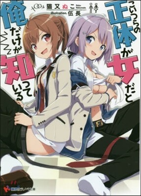 こいつらの正體が女だと俺だけが知っている