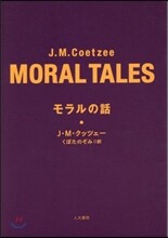 モラルの話