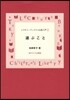レクチャ-ブックス.お話入門(2)選ぶこと 新裝版