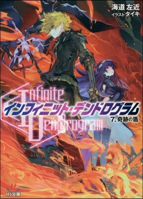 インフィニット.デンドログラム(7)奇跡の盾