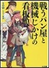 戰うパン屋と機械じかけの看板娘(8)