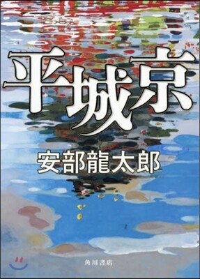 平城京