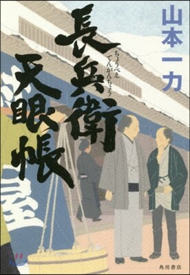 長兵衛天眼帳