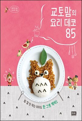 교토맘의 요리 데코 85