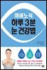 히비노식 하루 3분 눈 건강법