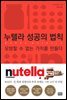 누텔라 성공의 법칙