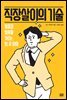 직장살이의 기술
