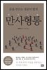 만사형통