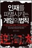 인재를 파멸시키는 게임의 법칙