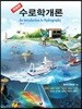 수로학개론