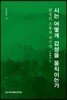 시는 어떻게 감성을 움직이는가