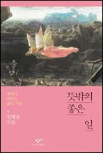 뜻밖의 좋은 일