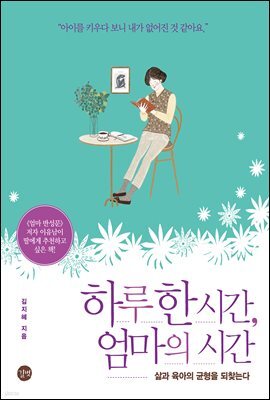 하루 한 시간, 엄마의 시간
