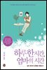 하루 한 시간, 엄마의 시간