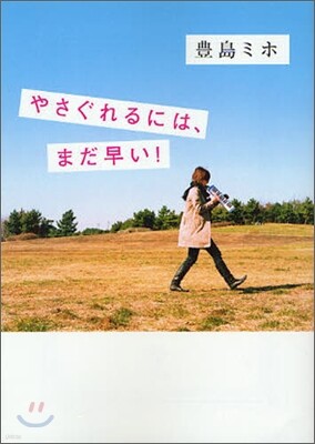 やさぐれるには,まだ早い!