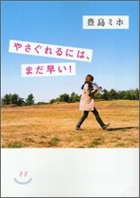 やさぐれるには,まだ早い!