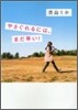 やさぐれるには,まだ早い!