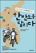 한반도를 달리다