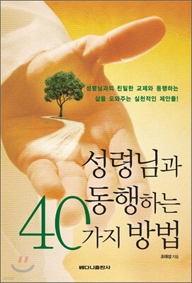 성령님과 동행하는 40가지 방법
