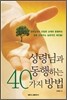 성령님과 동행하는 40가지 방법
