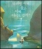 유리병 속의 물은 이제 어디로 갈까?