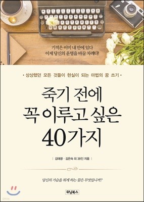 죽기 전에 꼭 이루고 싶은 40가지