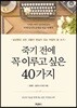 죽기 전에 꼭 이루고 싶은 40가지